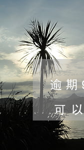 逾期90還能貸款買房(沒超過90天的逾期可以貸房貸嗎)