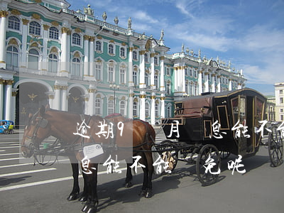 逾期9個月罰息能不能減免-逾期9個月罰息能不能減免呢