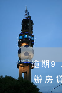 逾期9次房貸款辦下來了(3年累計逾期7次辦房貸辦不到了嗎)