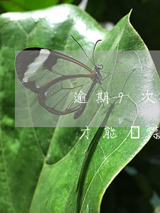 逾期9次的話怎么房貸（信用卡逾期9次怎樣才能貸款6）