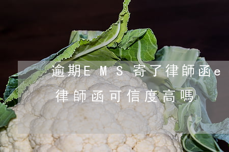逾期EMS寄了律師函(ems發(fā)的律師函可信度高嗎)