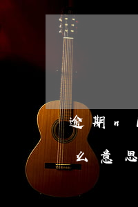 逾期n1和M1區(qū)別 逾期n1是什么意思