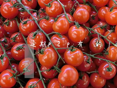 逾期p2p有還的嗎(逾期p2p有還的嗎)