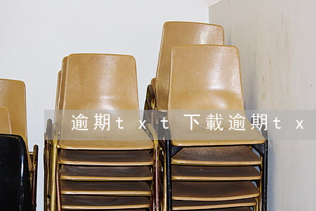 逾期txt下載 逾期txt下載