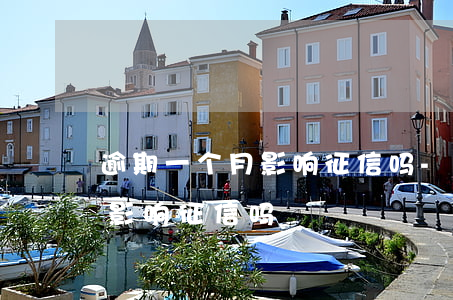 逾期一个月影响征信吗-信用卡逾期一个月影响征信吗