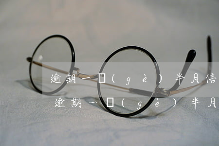 逾期一個(gè)半月信用影響大嗎知乎-逾期一個(gè)半月信用影響大嗎知乎
