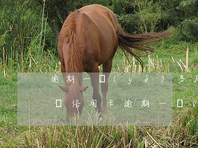 逾期一個(gè)多月會(huì)上征信嗎（信用卡逾期一個(gè)月后還會(huì)上征信）