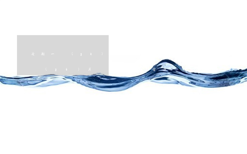 逾期一個(gè)月全額還款(信用卡逾期一個(gè)月銀行要求還全款)