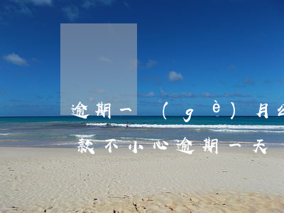 逾期一個(gè)月公積金貸款嗎(公積金貸款不小心逾期一天)