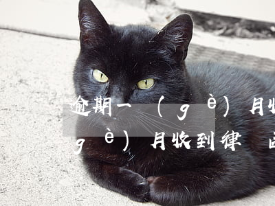 逾期一個(gè)月收到律師函(逾期四個(gè)月收到律師函怎么辦)