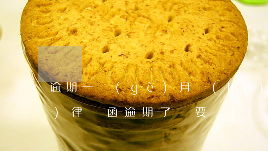逾期一個(gè)月會(huì)發(fā)律師函(逾期了說要發(fā)律師函,還了一部分怎么辦)
