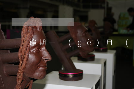 逾期一個(gè)月產(chǎn)生的影響