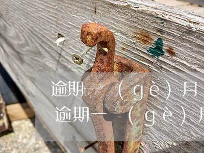 逾期一個(gè)月還完了為啥還不能用-逾期一個(gè)月還完了為啥還不能用了