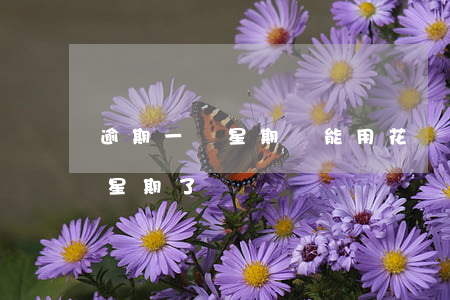 逾期一個星期還能用花唄還款嗎-逾期一個星期了