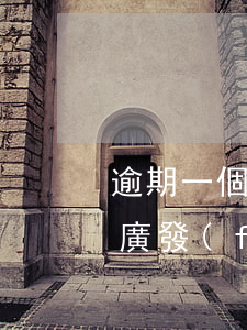 逾期一個月廣發(fā)信用卡(逾期一個月廣發(fā)信用卡有影響嗎)