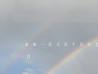 逾期一個月會不會起訴-逾期多久不會被起訴