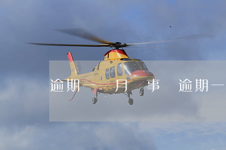 逾期一個月礙事嗎 逾期一個月有什么后果
