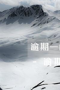 逾期一兩天次數(shù)多了影響征信嗎-逾期兩天會影響征信嗎