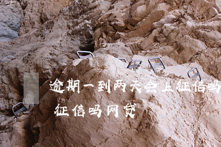 逾期一到两天会上征信吗(逾期一到两天会上征信吗网贷)