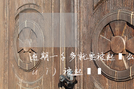 逾期一千多就要被起訴么(逾期一千多會(huì)被起訴嗎)
