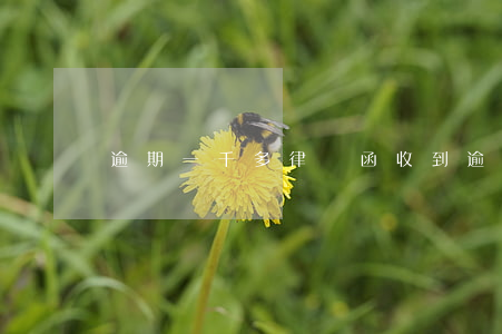 逾期一千多律師函(收到逾期律師函)