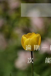 逾期一周還信用卡會上征信嗎-征信逾期一次還能辦信用卡嗎