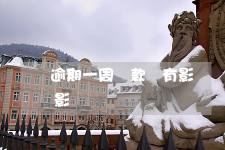 逾期一周還款會有影響嗎(還款逾期一天會有影響嗎)