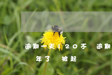 逾期一天120不還(逾期你我貸1209元兩年了會被起訴嗎)