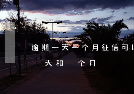 逾期一天一个月征信可以消失么-征信逾期一天和一个月