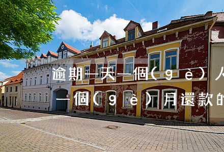 逾期一天一個(gè)人還款有影響嗎(逾期一個(gè)月還款的后果)