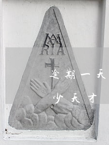 逾期一天以后會(huì)被起訴嗎 逾期多少天才會(huì)被起訴了