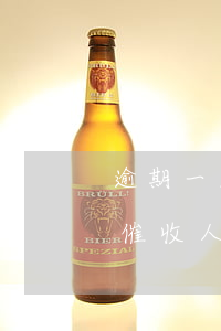 逾期一天催收人員會爆通訊錄嗎-逾期一天催收人員會爆通訊錄嗎怎么辦