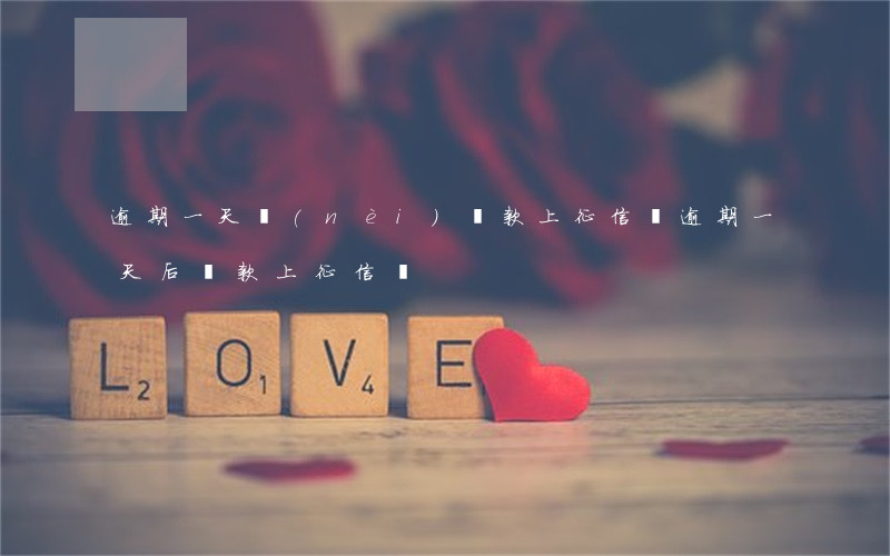逾期一天內(nèi)還款上征信嗎(逾期一天后還款,上征信嗎)