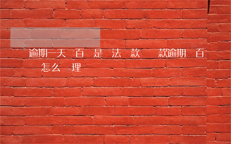 逾期一天兩百塊是違法貸款嗎 貸款逾期幾百塊怎么處理