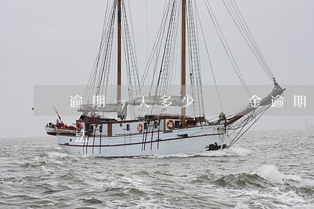 逾期一天多少違約金(逾期一天多少違約金合法)