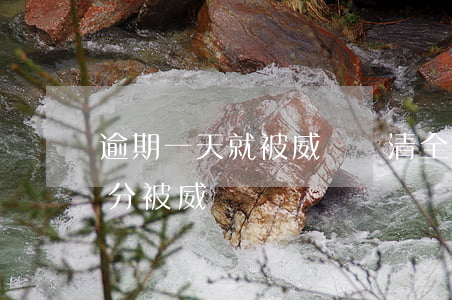 逾期一天就被威脅還清全款 逾期還款了一部分,被威脅