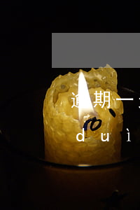 逾期一天怎么樣 逾期一天會(huì)對(duì)自己有什么影響嗎?
