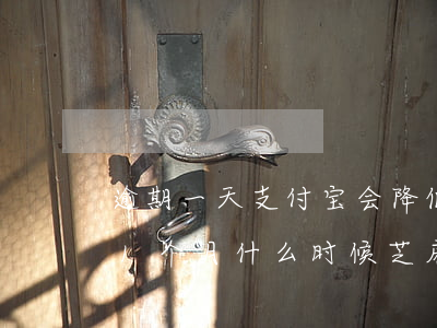 逾期一天支付宝会降低芝麻分吗(支付宝逾期1个月 什么时候芝麻分能涨回来)
