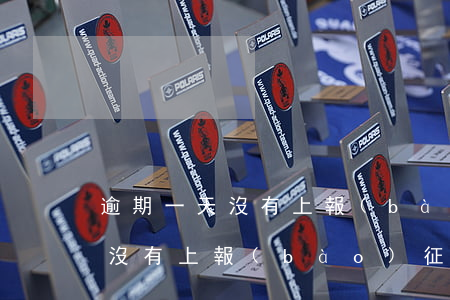 逾期一天沒有上報(bào)征信 逾期一天沒有上報(bào)征信會(huì)怎么樣