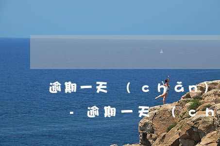 逾期一天產(chǎn)生的利息可以減免嗎-逾期一天產(chǎn)生的利息可以減免嗎