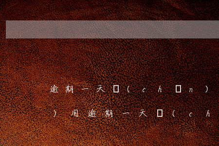 逾期一天產(chǎn)生逾期費(fèi)用(逾期一天產(chǎn)生逾期費(fèi)用嗎)