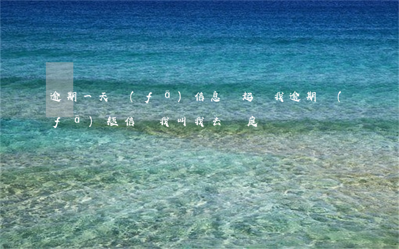 逾期一天發(fā)信息說起訴我(逾期發(fā)短信給我叫我去開庭)