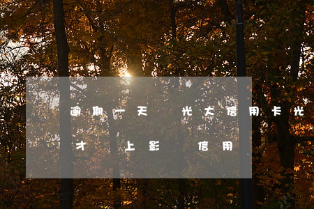 逾期一天還光大信用卡(光大信用卡逾期兩天才還上,影響信用記錄嗎)