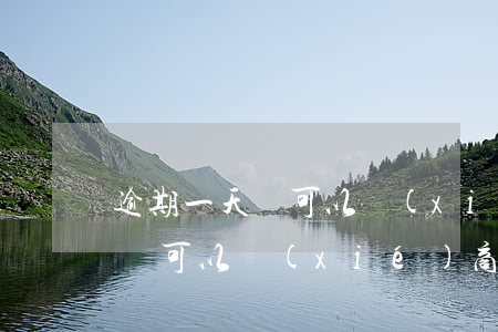 逾期一天還可以協(xié)商嗎 逾期一天還可以協(xié)商嗎