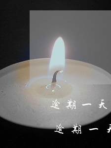 逾期一天銀行催款如何有效回復(fù)-逾期一天銀行催款如何有效回復(fù)客戶
