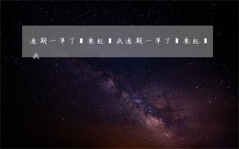 逾期一年了說要起訴我 逾期一年了說要起訴我