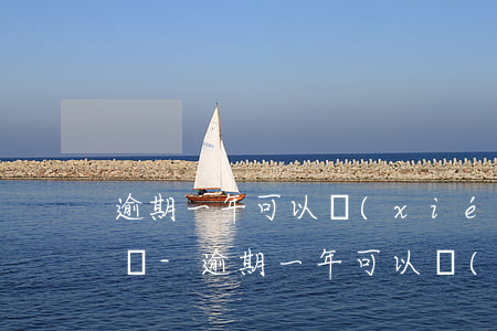 逾期一年可以協(xié)商一次性還本金嗎-逾期一年可以協(xié)商一次性還本金嗎