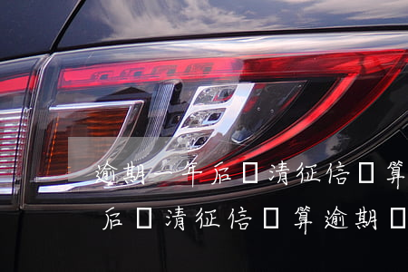 逾期一年后還清征信還算逾期嗎-逾期一年后還清征信還算逾期嗎怎么辦