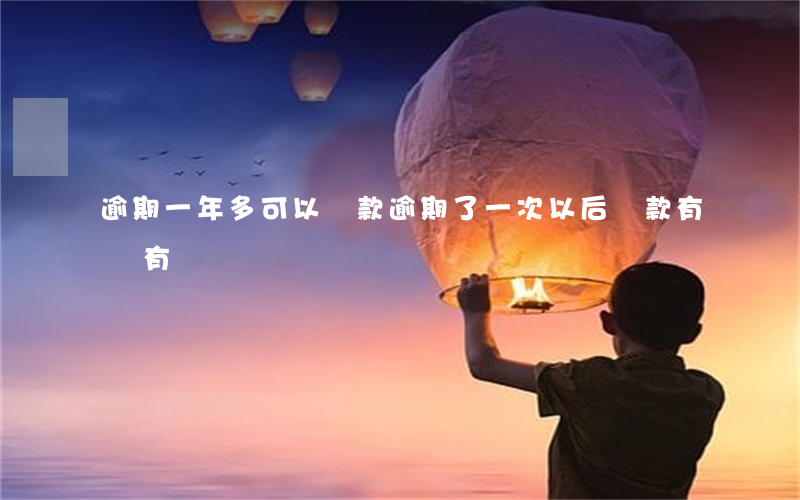 逾期一年多可以貸款(逾期了一次以后貸款有沒有問題)