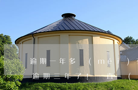 逾期一年多沒(méi)有起訴是否給立案(逾期三年了!一直沒(méi)起訴怎么回事)